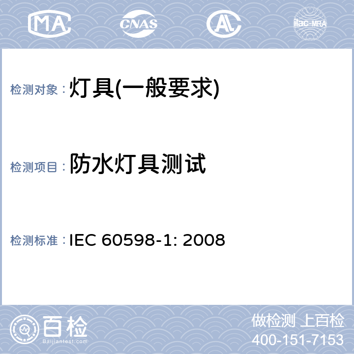 防水灯具测试 灯具　第1部分：一般要求与试验 IEC 60598-1: 2008 9.2.3,4,5,6,7, 8,9