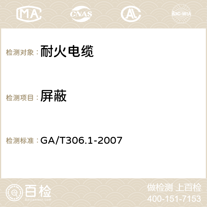 屏蔽 阻燃及耐火电缆塑料绝缘阻燃及耐火电缆分级和要求 第2部分：耐火电缆 GA/T306.1-2007 5.3