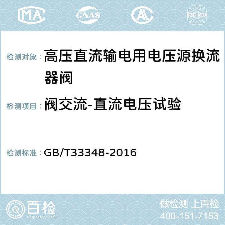 阀交流-直流电压试验 高压直流输电用电压源换流器阀电气试验 GB/T33348-2016 9.3.1