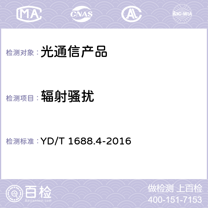 辐射骚扰 xPON光收发合一模块技术条件 第4部分：用于10Gbit/s EPON光线路终端/光网络单元（OLT/ONU）的光收发合一模块 YD/T 1688.4-2016 8.3