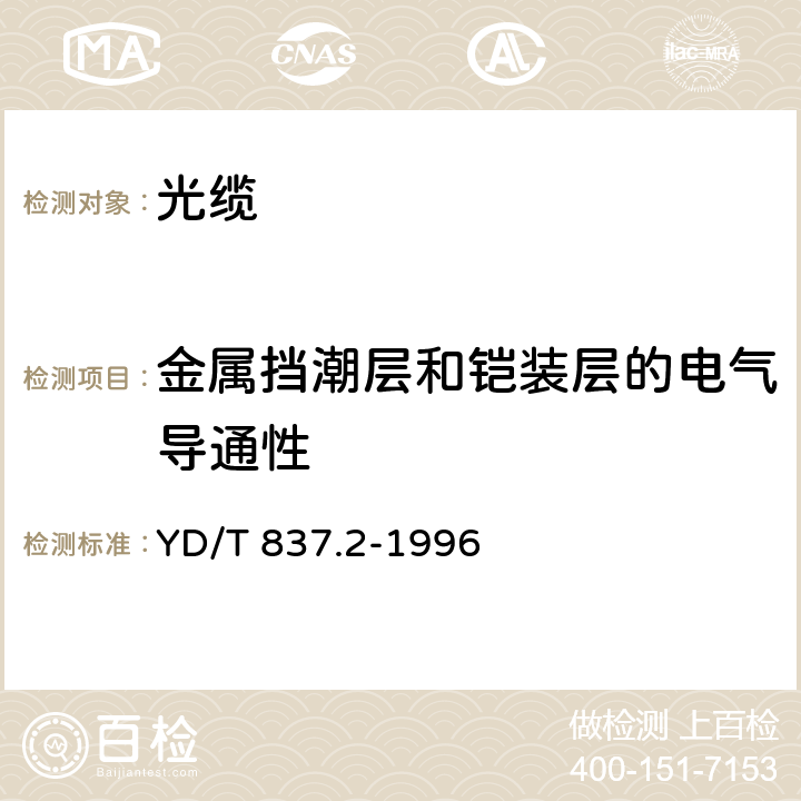 金属挡潮层和铠装层的电气导通性 铜芯聚烯烃绝缘铝塑综合护套市内通信电缆试验方法 第2部分:电气性能试验方法 YD/T 837.2-1996 4.9