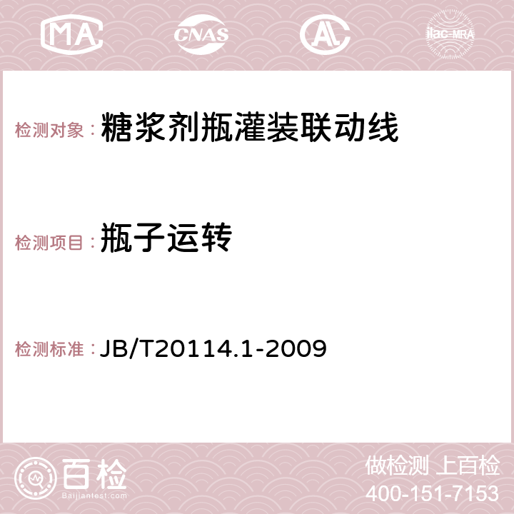 瓶子运转 糖浆剂瓶灌装联动线 JB/T20114.1-2009 4.3.1