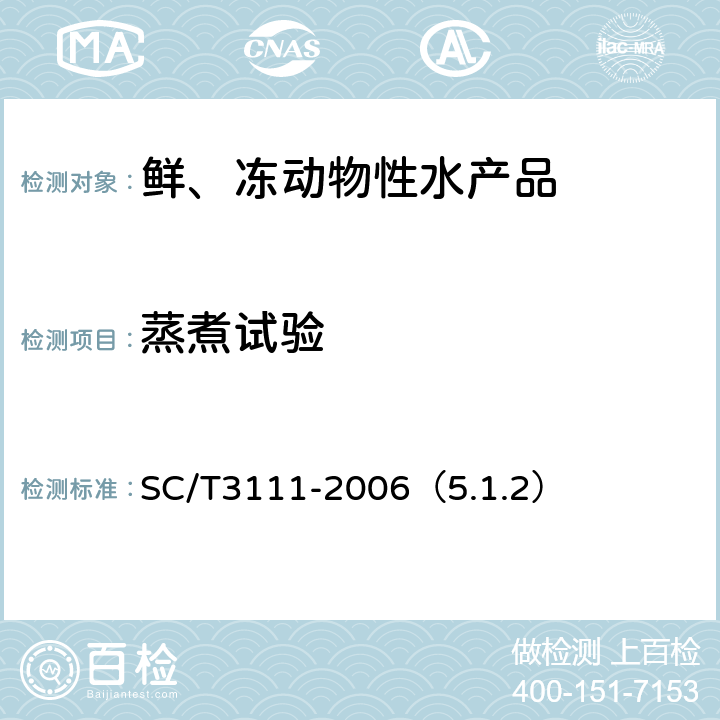 蒸煮试验 冻扇贝 SC/T3111-2006（5.1.2）