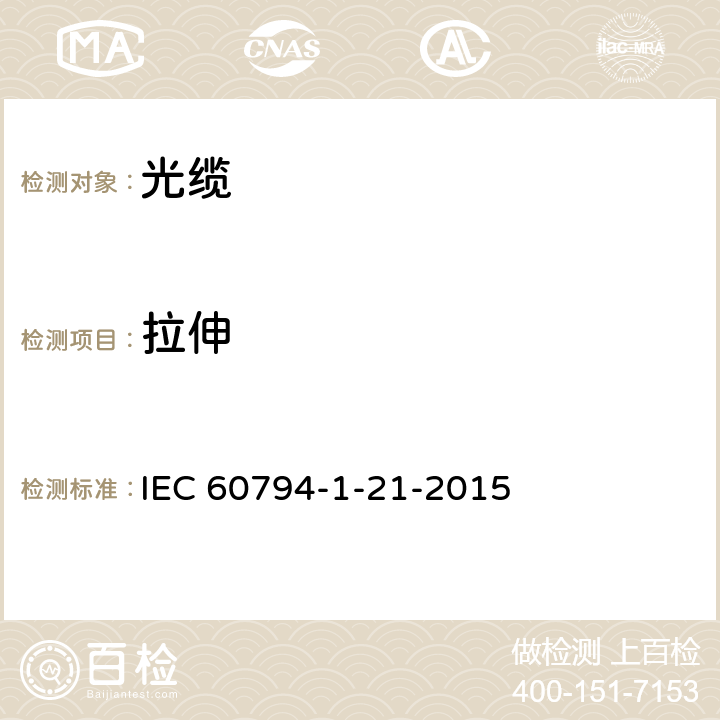 拉伸 光缆-第1-21部分：总规范-基本光缆试验方法-机械性能试验方法 IEC 60794-1-21-2015 3