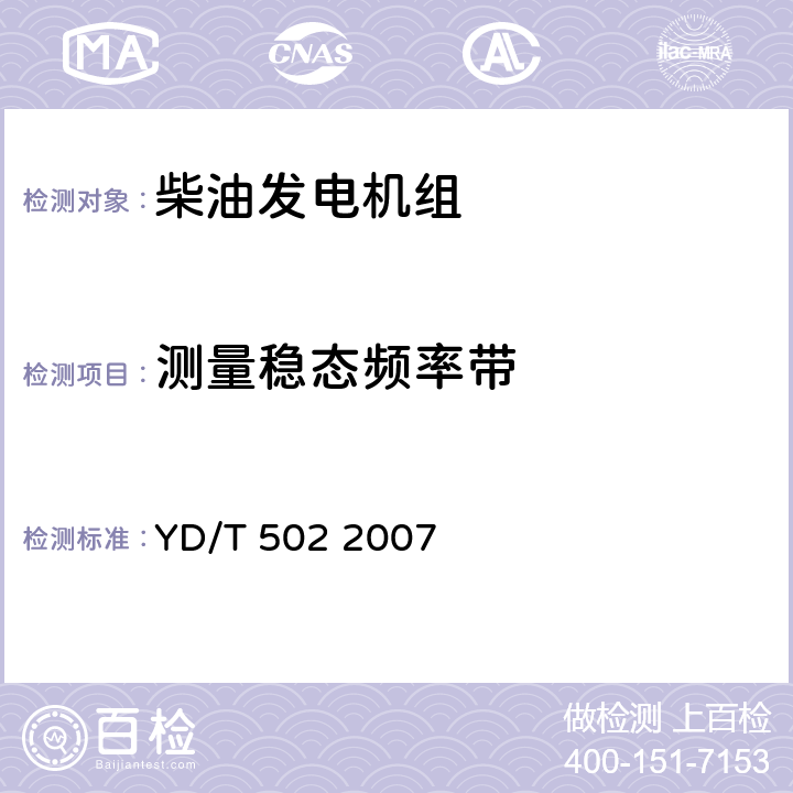 测量稳态频率带 通信用柴油发电机组 YD/T 502 2007 4.7.2