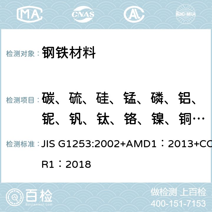 碳、硫、硅、锰、磷、铝、铌、钒、钛、铬、镍、铜、钼、钴、锡、硼 钢铁.火花放电原子发射光谱分析法 JIS G1253:2002+AMD1：2013+COR1：2018