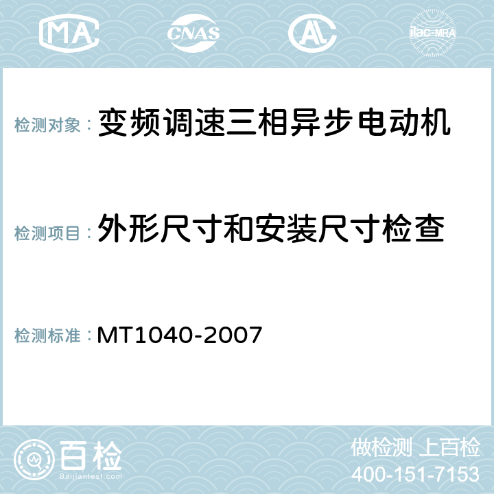 外形尺寸和安装尺寸检查 采煤机变频调速装置用YBVF系列行走电动机技术条件 MT1040-2007