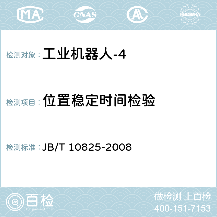 位置稳定时间检验 工业机器人 产品验收实施规范 JB/T 10825-2008 6.8.5