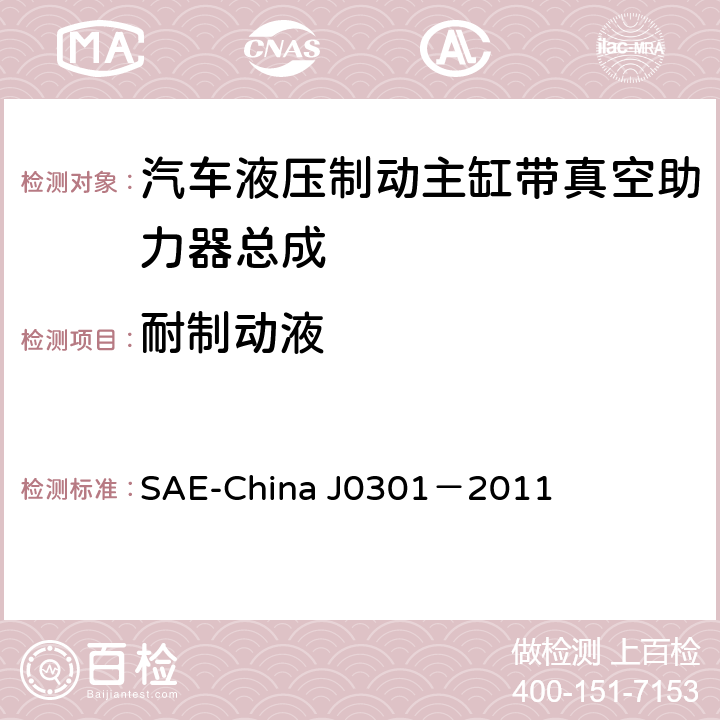 耐制动液 J 0301-2011 汽车液压制动主缸带真空助力器总成 性能要求及台架试验规范 SAE-China J0301－2011 8.18
