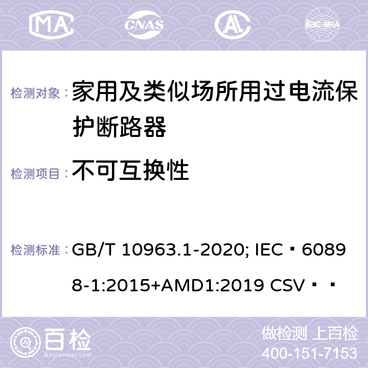 不可互换性 电气附件 家用及类似场所用过电流保护断路器 第1部分：用于交流的断路器 GB/T 10963.1-2020; IEC 60898-1:2015+AMD1:2019 CSV   8.1.6