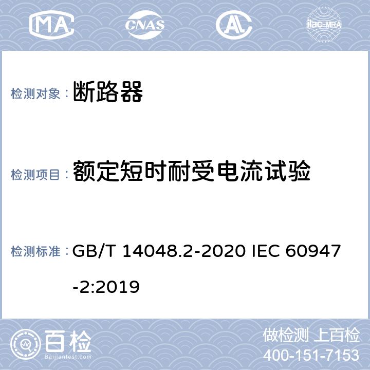 额定短时耐受电流试验 低压开关设备和控制设备 第2部分：断路器 GB/T 14048.2-2020 IEC 60947-2:2019 8.3.8.3