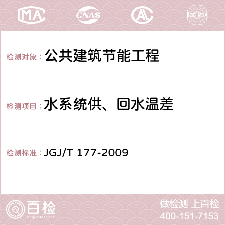 水系统供、回水温差 《公共建筑节能检测标准》 JGJ/T 177-2009