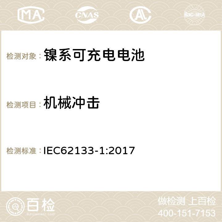 机械冲击 便携式和便携式装置用密封含碱性电解液蓄电池的安全要求第一部分：镍系 IEC62133-1:2017 7.3.4