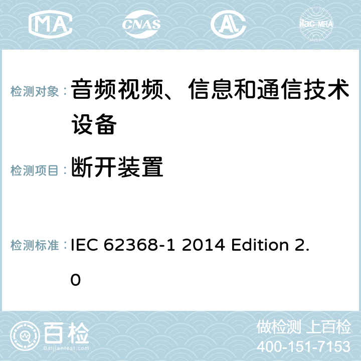 断开装置 音频视频、信息和通信技术设备 第1部分：安全要求 IEC 62368-1 2014 Edition 2.0 附录L