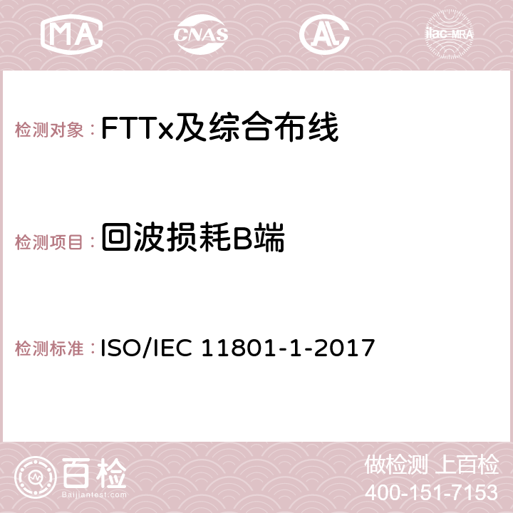 回波损耗B端 信息技术--用户设施机构化布线-第1部分:一般要求 ISO/IEC 11801-1-2017 7.3.2 
