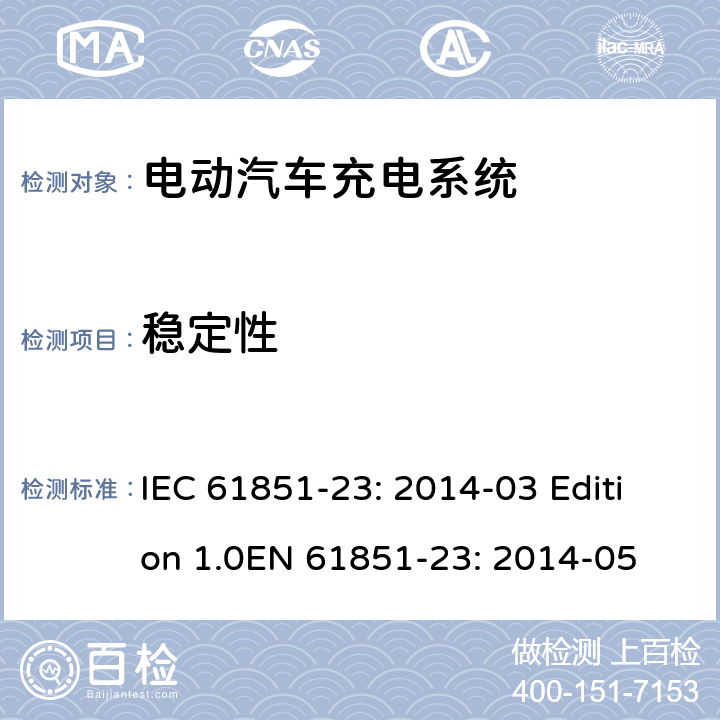 稳定性 电动车辆传导充电系统 第23部分：直流电动汽车充电桩 IEC 61851-23: 2014-03 Edition 1.0EN 61851-23: 2014-05 101.1.4
