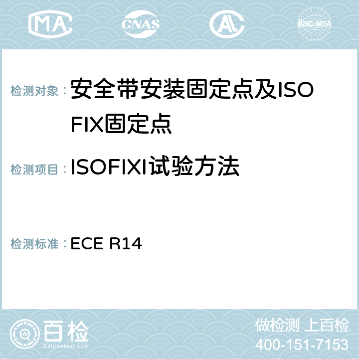 ISOFIXI试验方法 关于就安全带固定点,ISOFIX固定系统和ISOFIX顶部系带固定点方面批准车辆的统一规定 ECE R14 6.6