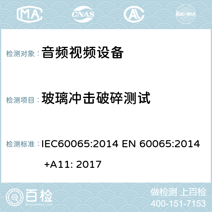 玻璃冲击破碎测试 音频,视频及类似设备的安全要求 IEC60065:2014 EN 60065:2014 +A11: 2017 19.6.2