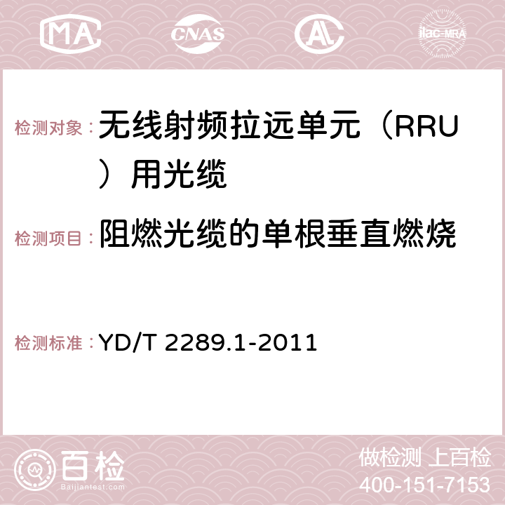 阻燃光缆的单根垂直燃烧 《无线射频拉远单元（RRU）用线缆 第1部分：光缆》 YD/T 2289.1-2011 4.3.4.3