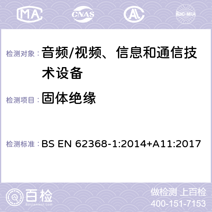 固体绝缘 音频/视频、信息和通信技术设备--第1部分：安全要求 BS EN 62368-1:2014+A11:2017 5.4.4