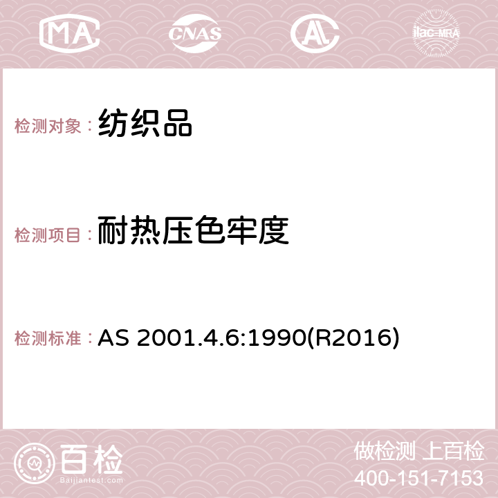 耐热压色牢度 纺织品－色牢度试验：耐热压色牢度 AS 2001.4.6:1990(R2016)