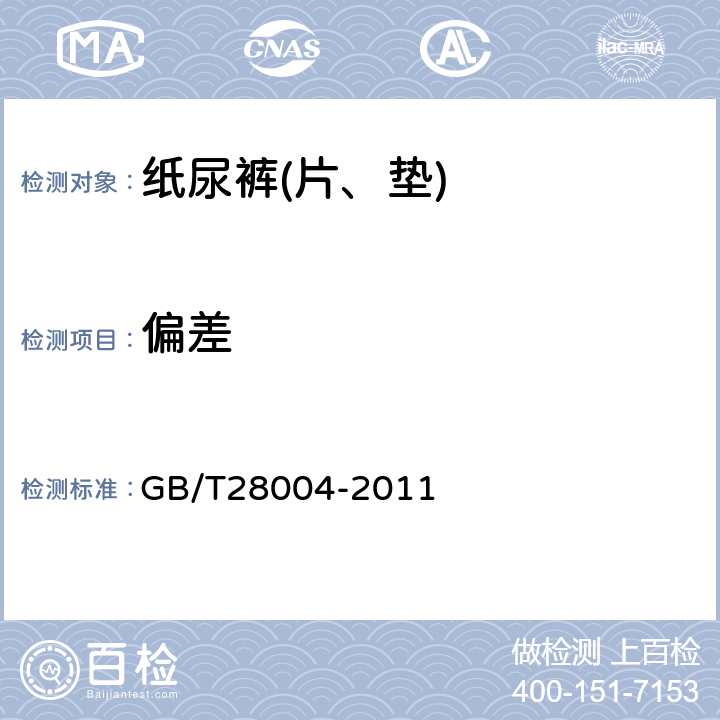 偏差 纸尿裤(片、垫) GB/T28004-2011 6.2