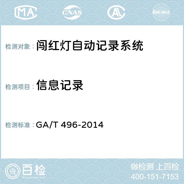 信息记录 《闯红灯自动记录系统》 GA/T 496-2014 5.4.1.4