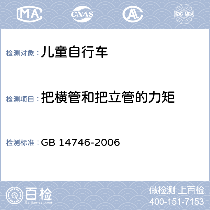 把横管和把立管的力矩 儿童自行车安全要求 GB 14746-2006 3.3.5.2