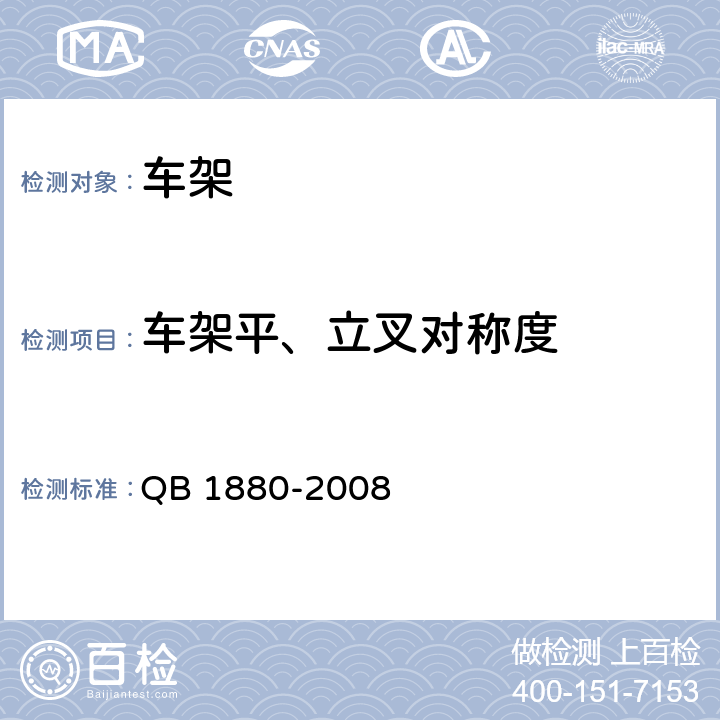 车架平、立叉对称度 自行车 车架 QB 1880-2008 5.1.3