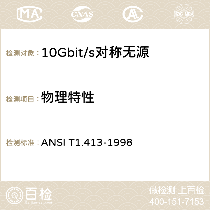 物理特性 网络和客户安装接口——非对称数字用户线（ADSL）金属接口 ANSI T1.413-1998 13