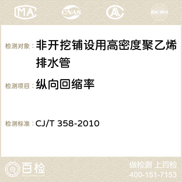 纵向回缩率 非开挖铺设用高密度聚乙烯排水管 CJ/T 358-2010 6.9