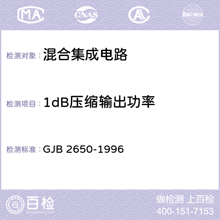 1dB压缩输出功率 微波元器件性能测试方法 GJB 2650-1996 方法2006