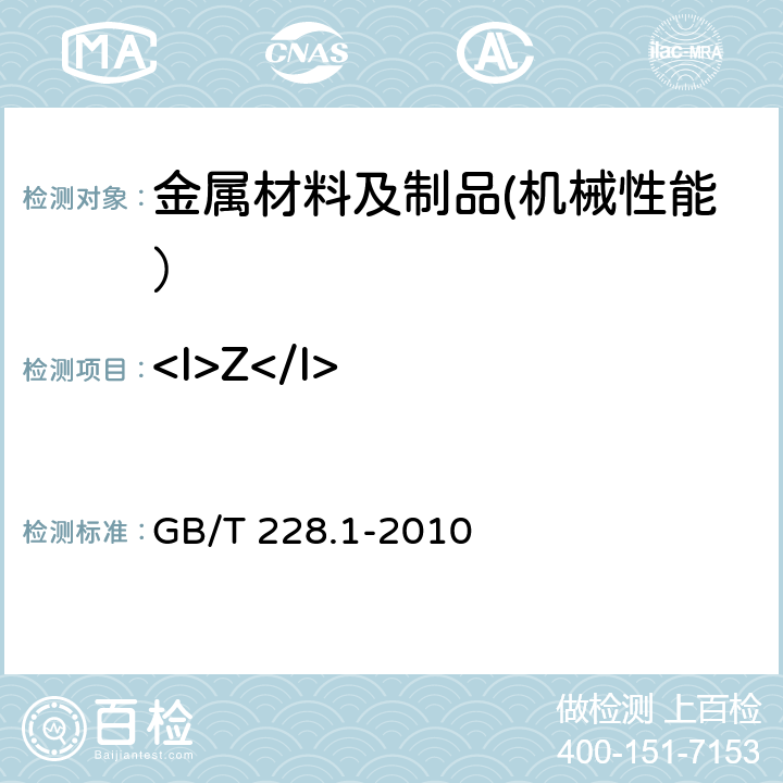 <I>Z</I> 金属材料 拉伸试验 第1部分：室温试验方法 GB/T 228.1-2010