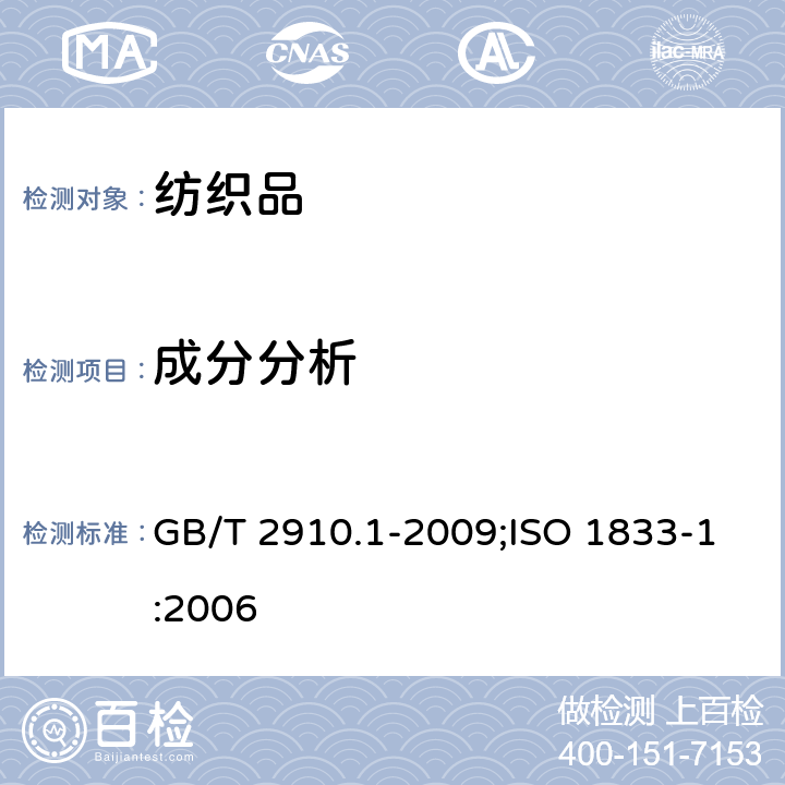 成分分析 纺织品 定量化学分析 第1部分:试验通则 GB/T 2910.1-2009;ISO 1833-1:2006