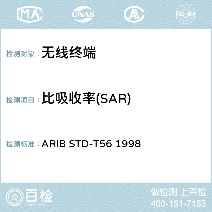 比吸收率(SAR) 蜂窝电话的比吸收率（SAR）评估 ARIB STD-T56 1998 2、3、4