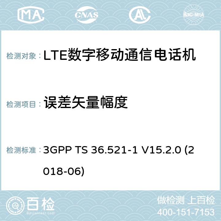 误差矢量幅度 第三代合作伙伴计划；分组无线接入网技术标准；演进型通用陆地无线接入；用户设备无线传输与接收一致性标准第一部分：一致性测试 3GPP TS 36.521-1 V15.2.0 (2018-06) 6.5.2.1