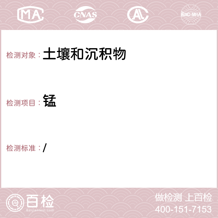 锰 全国土壤污染状况详查 土壤样品分析测试方法技术规定 / 第一部分 15 -1 电感耦合等离子体发射光谱法（ICP-AES）