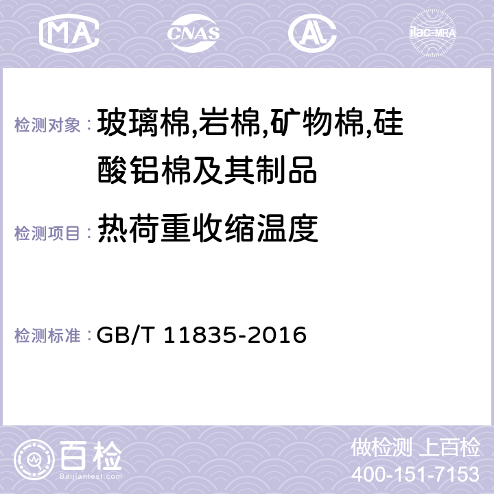 熱荷重收縮溫度 《絕熱用巖棉,礦渣棉及其制品》 GB/T 11835-2016 附錄E