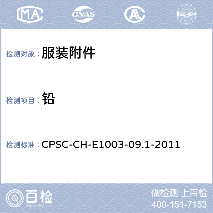 铅 油漆和其他类似表面涂层中总铅含量测定的标准操作程序 CPSC-CH-E1003-09.1-2011