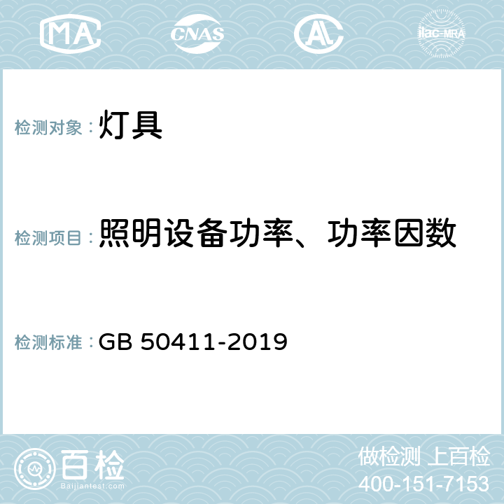 照明设备功率、功率因数 《建筑节能工程施工质量验收标准》 GB 50411-2019 12.2.2