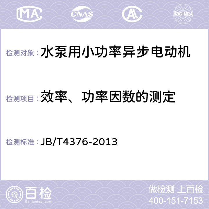 效率、功率因数的测定 《水泵用小功率异步电动机 技术条件》 JB/T4376-2013 6.3.2 d）