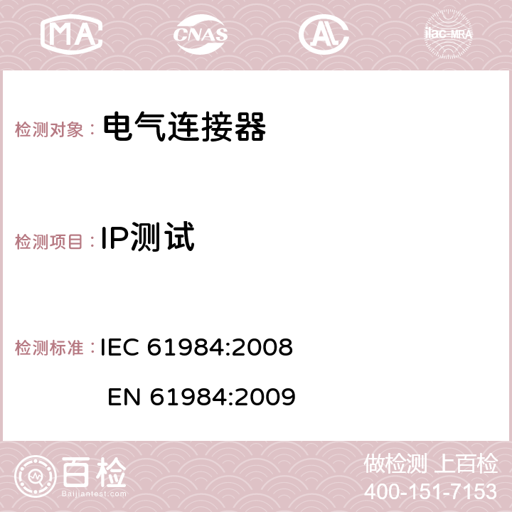 IP测试 电气连接器的安全要求和试验 IEC 61984:2008 EN 61984:2009 7.3.6.3,7.3.7