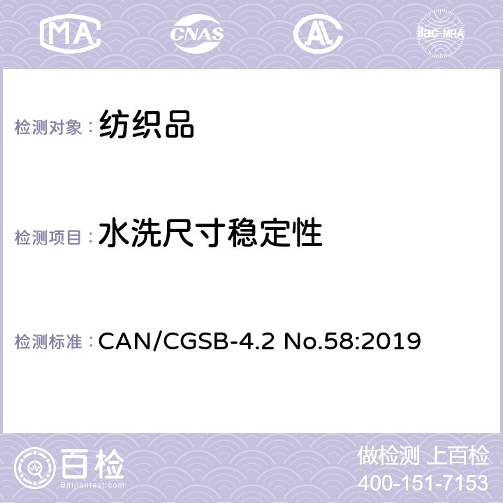 水洗尺寸稳定性 纺织品经家庭洗涤后尺寸变化率的测定 CAN/CGSB-4.2 No.58:2019