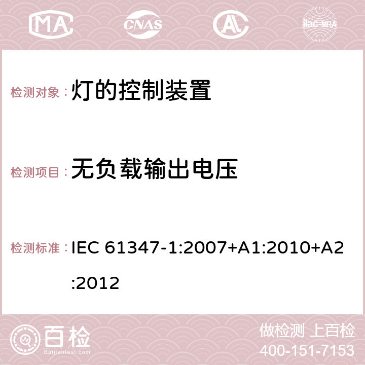 无负载输出电压 灯的控制装置(一般要求) IEC 61347-1:2007+A1:2010+A2:2012 20