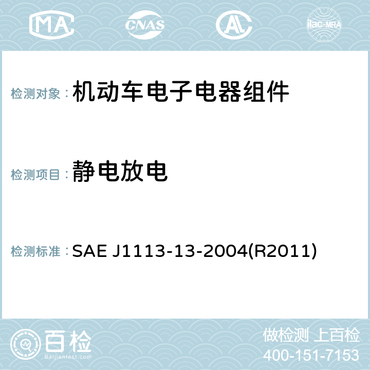 静电放电 《汽车零部件的电磁兼容性的测量过程及限值 静电放电》 SAE J1113-13-2004(R2011) 4、5