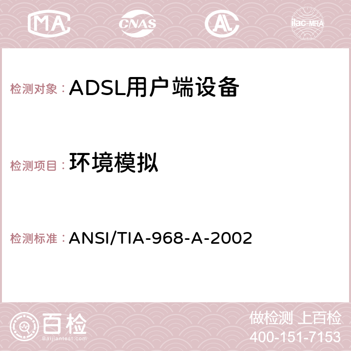 环境模拟 ANSI/TIA-968-A-20 TIA标准－电信－电话终端设备－连接终端设备到电话网的技术要求 02 4.2