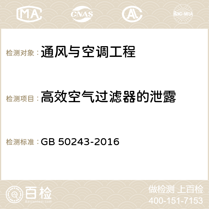 高效空气过滤器的泄露 《通风与空调工程施工质量验收规范》 GB 50243-2016 附录D.3