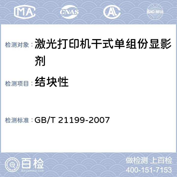 结块性 GB/T 21199-2007 激光打印机干式单组分显影剂