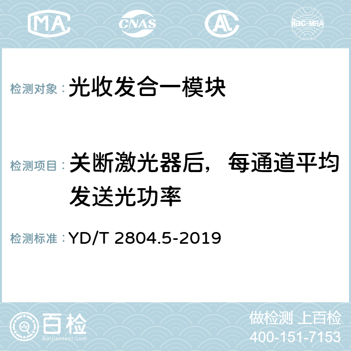 关断激光器后，每通道平均发送光功率 40Gbit/s/100Gbit/s强度调制可插拔光收发合一模块 第5部分：4×25Gbit/s CFP2 YD/T 2804.5-2019 7.12
