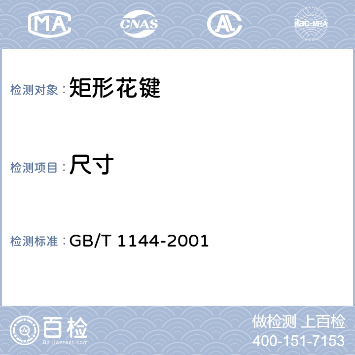尺寸 GB/T 1144-2001 矩形花键尺寸、公差和检验